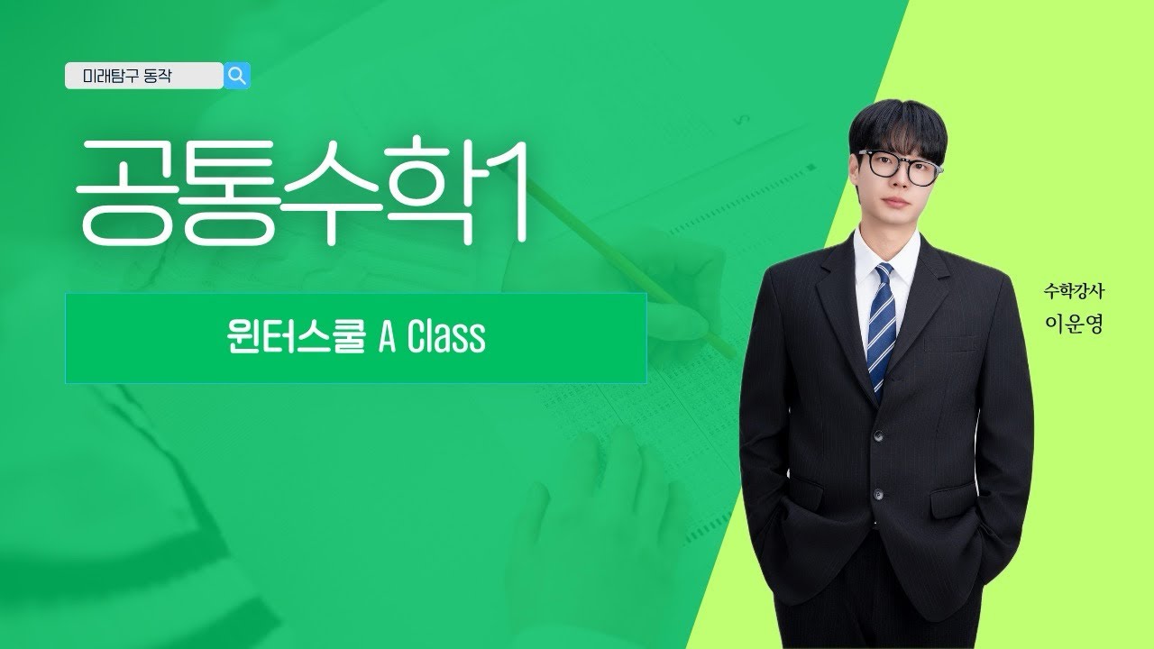미래탐구 예비고1 윈터스쿨 이차부등식 1부 (2/13)