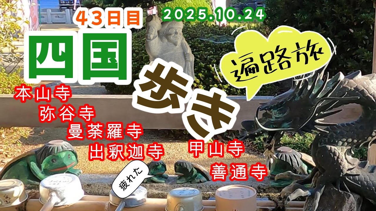 四国歩き遍路旅　キツかった弥谷寺の階段！