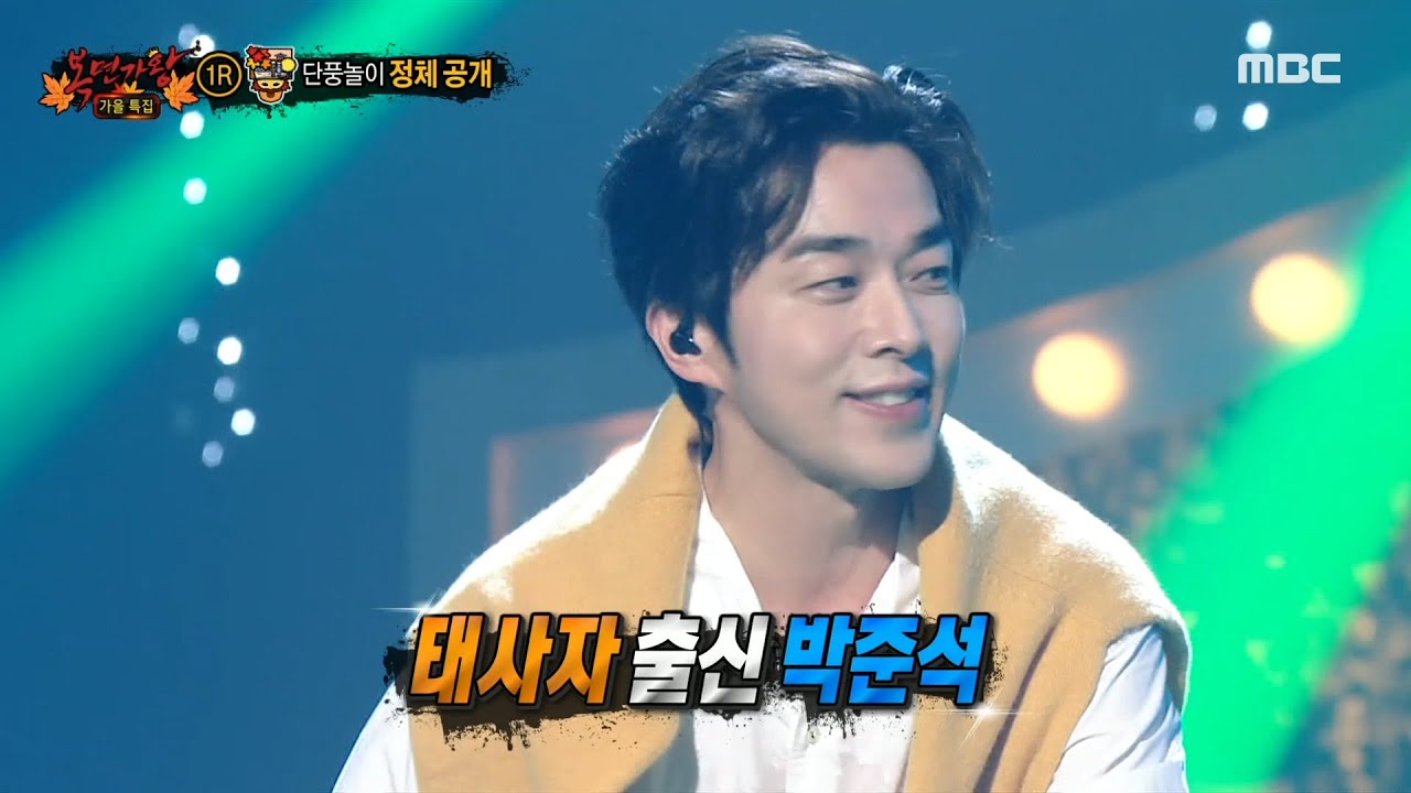 [복면가왕] '단풍놀이'의 정체는 태사자 출신 박준석!, MBC 221009 방송