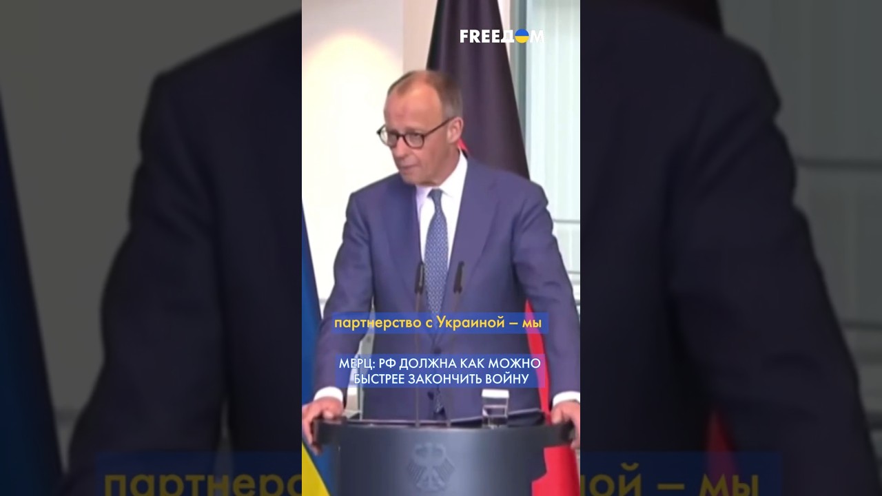 ЖЕСТКОЕ заявление Мерца: у РФ НЕТ НИКАКИХ шансов на победу в войне #shorts