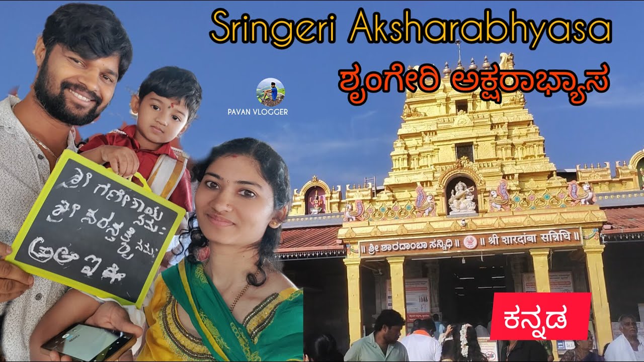 Aksharabhyasa at Sringeri Shree Sharadambe Devi Temple | ಶೃಂಗೇರಿ ಅಕ್ಷರಭ್ಯಾಸದ ಮಾಹಿತಿ #aksharabhyasam