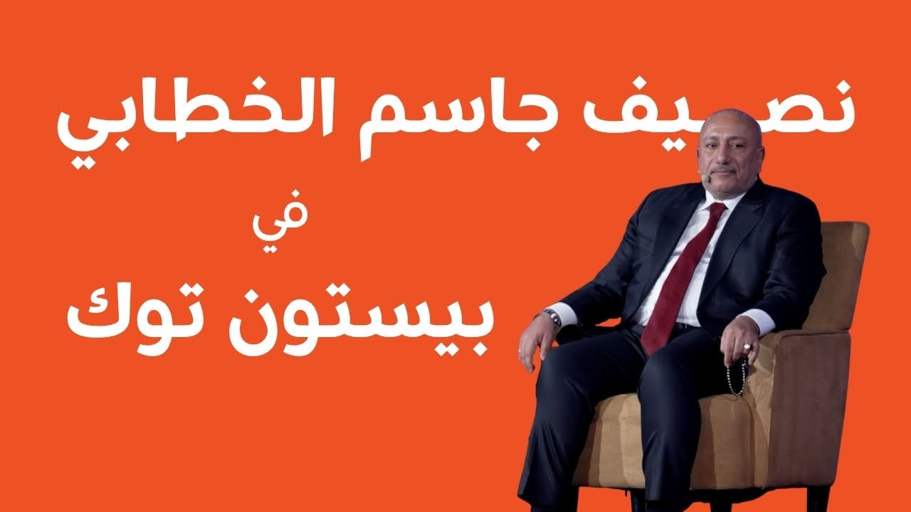 بيستون توك | نصيف جاسم الخطابي في حلقة خاصة من بيستون توك يجاوب على اسئلة شباب كربلاء المقدسة