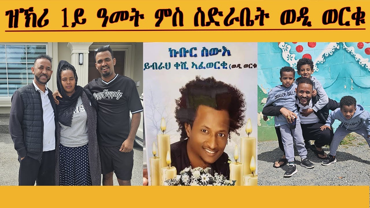 ERIPM |ዝኽሪ 1ይ ዓመት ምስ ስድራቤት ወዲ ወርቁ | Henok Tekle