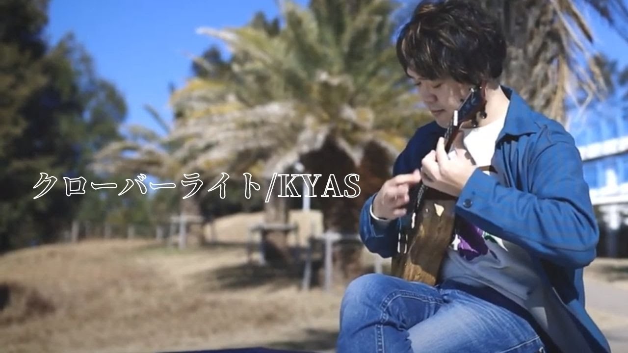 クローバーライト/KYAS