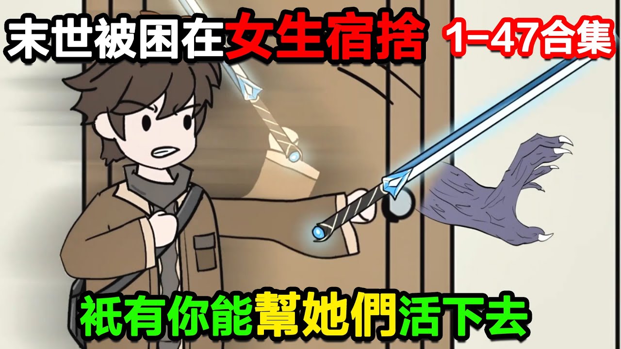 👉最新合集👈【沙雕動畫】未世你被困在了女生宿舍，只有你能幫她們活下去！#沙雕動畫#沙雕 #正經人不做沙雕事