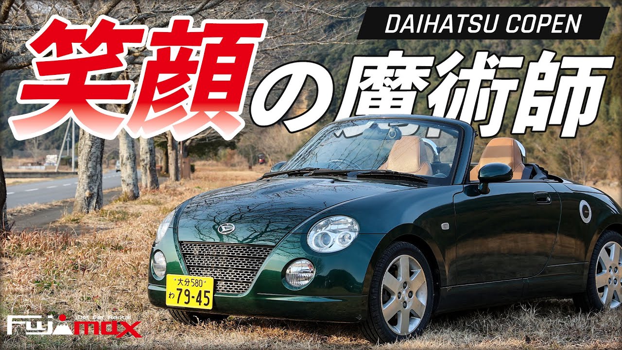 乗ればあなたも笑顔になる！ダイハツ コペンの魅力とは【レンタカー】