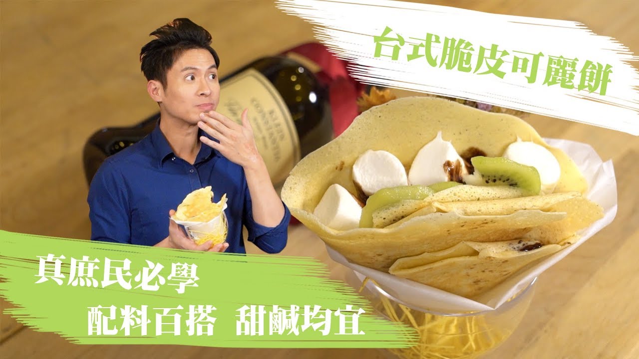 台式脆皮可麗餅 - 真庶民必學 配料百搭 甜鹹均宜│厭世甜點店