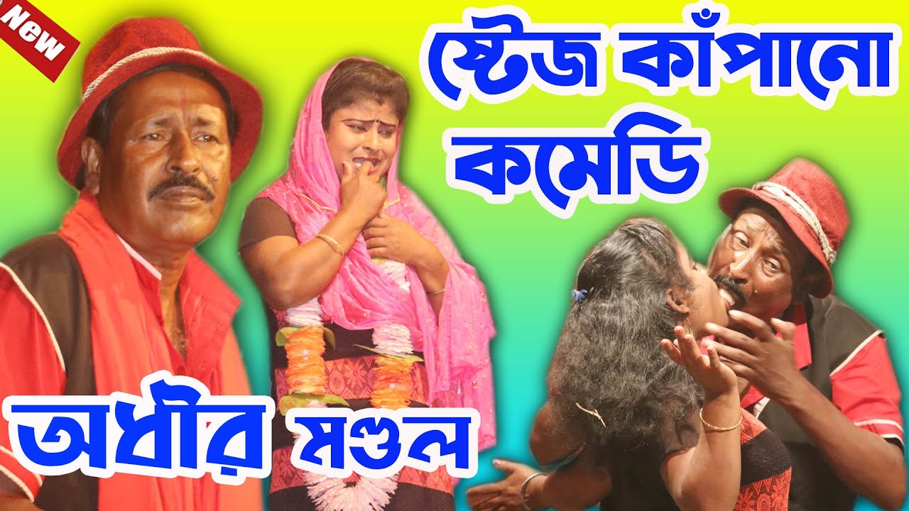 ষ্টেজ কাঁপানো নতুন কমেডি ! অধীর মণ্ডল নতুন পঞ্চরস ১৪২৮ ! Adhir Mondal New Pancharas 2021 ! MK Video
