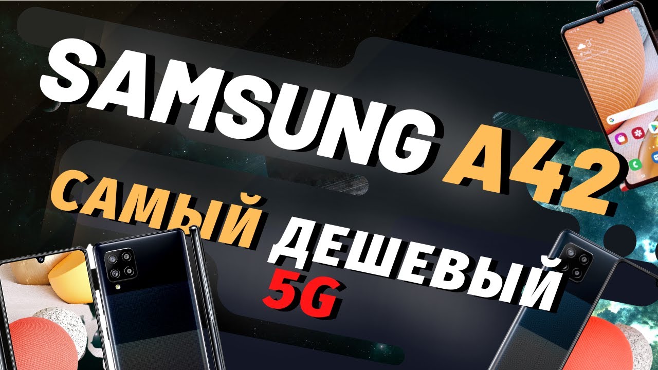 Обзор Samsung Galaxy A 42 &mdash; 5G, Но Опять Не у Нас