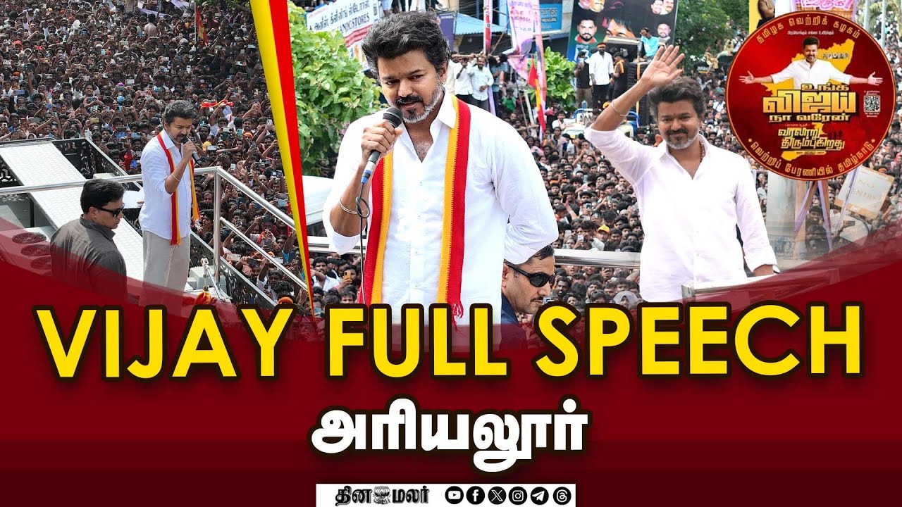 Vijay full speech அரியலூர் | #vijayspeech #ariyalur #tvk