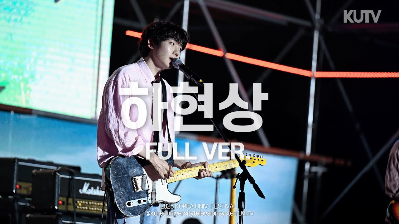 [FULL FOCUS] 고려대학교 축제 하현상 (Ha Hyun Sang) Full ver.ㅣ250520 석탑대동제 KUDYSSEY 1일차