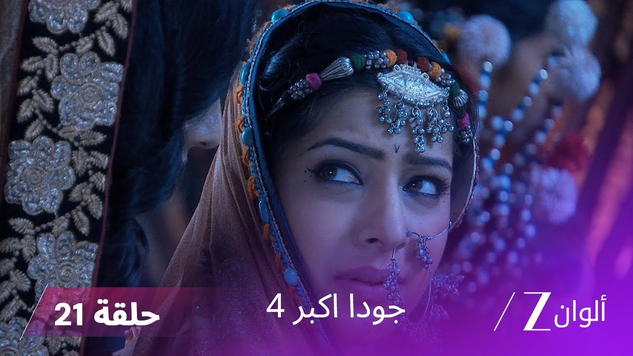 !جودا اكبر 4 حلقة 21 كاملة | جودا تسأل مانفاي عن مشاعرها نحو سليم
