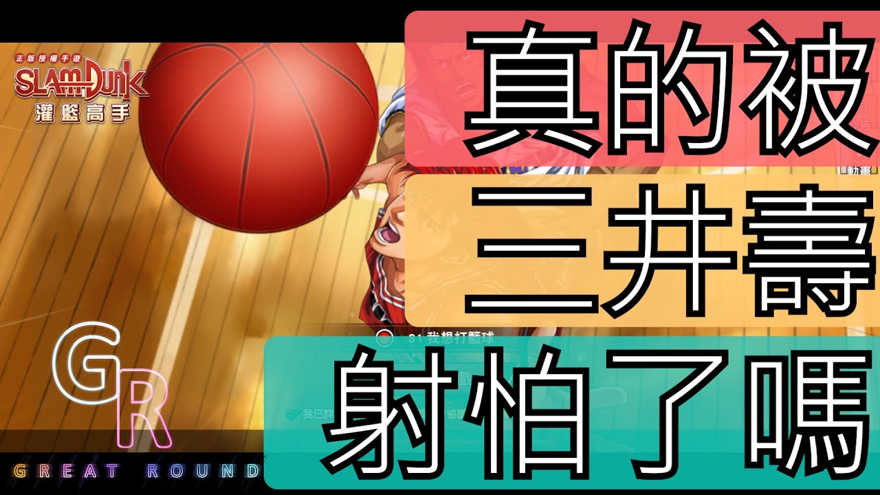手遊 [灌籃高手] [男兒當入樽] 真的被三井壽射怕了嗎 [Slam Dunk]