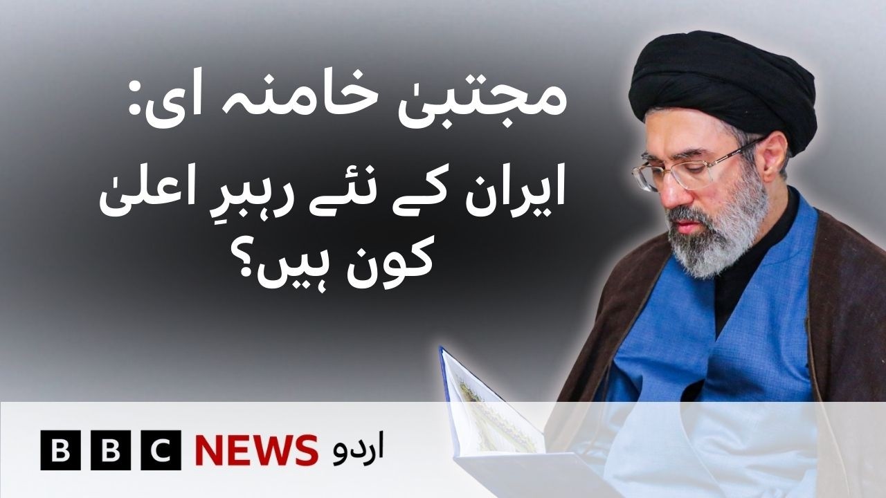 Who Is Mojtaba Khamenei? Iran&rsquo;s New Leader Explained - BBC URDU