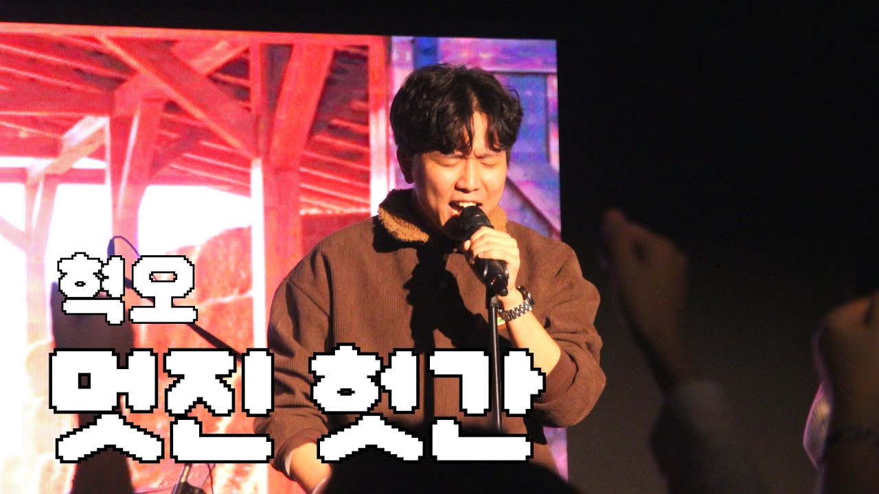 혁오 - 멋진 헛간 (Cover) / 팀 무너진 헛간 / 25-2 다크니스 정기공연