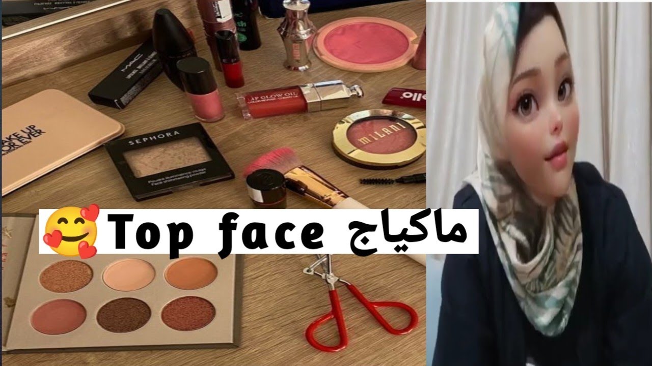 ماكياج فخم من Top face🎀والثمن على قد الجيب😉