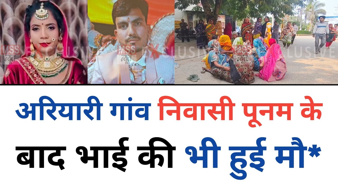 अरियारी गांव निवासी पूनम के बाद घायल भाई की भी हुई मौत, मचा कोहराम : Etawah, Auraiya 