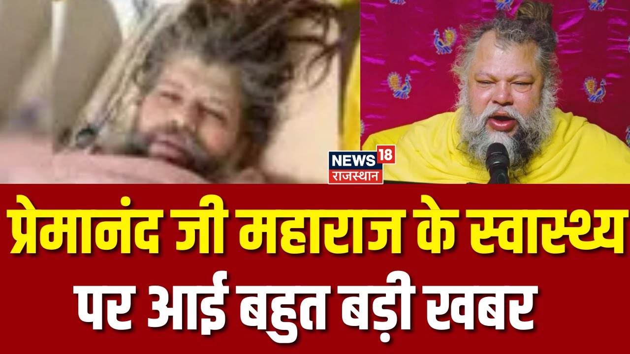 Premanand Maharaj Health Update : प्रेमानंद जी महाराज के स्वास्थ्य पर आई बहुत बड़ी अपडेट | Top News