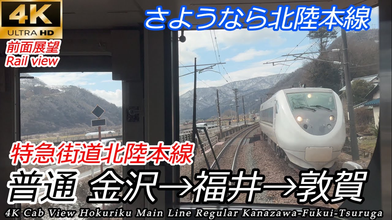 【4K前面展望】特急街道まもなく終焉 JR北陸本線 普通 金沢〜福井〜敦賀