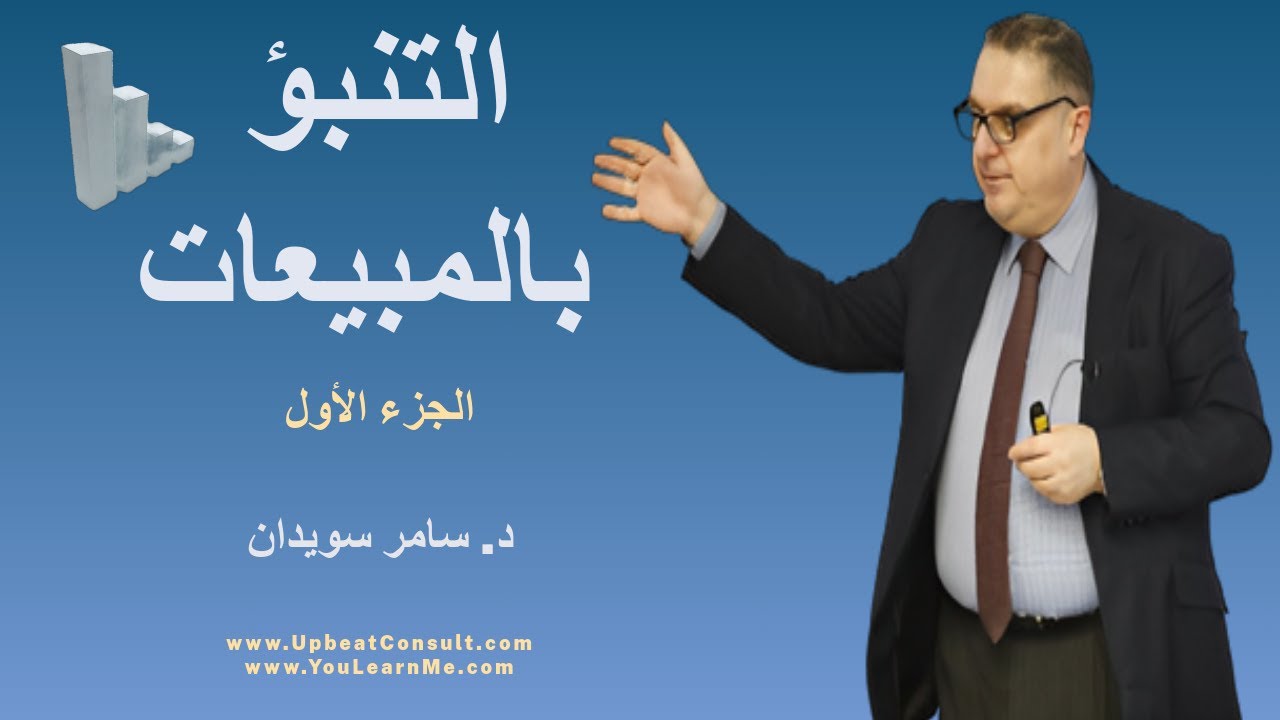 حل مشكلة التنبؤ أو تقدير المبيعات- Sales Forecasting part 1- الجزء الأول -د.سامر سويدان