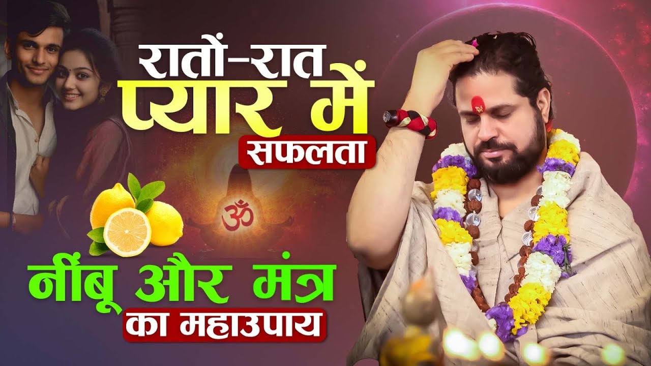 नींबू का महाउपाय प्यार में सफलता की गारंटी! #loveastrology #lovelifeproblems