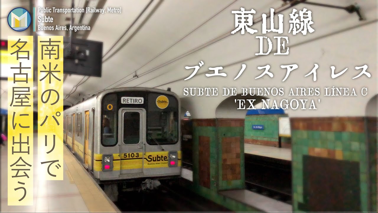 [4K] 東山線 de ブエノスアイレス / Subte de Buenos Aires línea C 'Ex Nagoya' [海外鉄道]