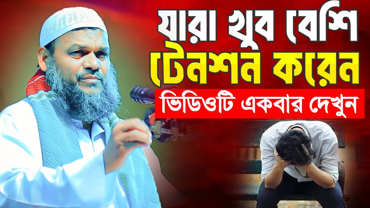 জিবনে হতাশ টেনশন দূর করতে পারছেন না এই আমলটি করুন । শায়খ আব্দু রাজ্জাক বিন ইউসুফ
