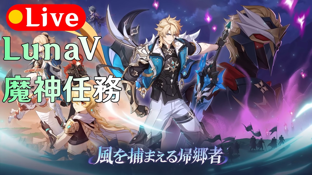 【原神】モンドに帰る時が来た！(LunaⅤ伝説任務)