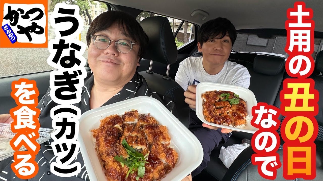 土用の丑の日なのでうなぎを食べる