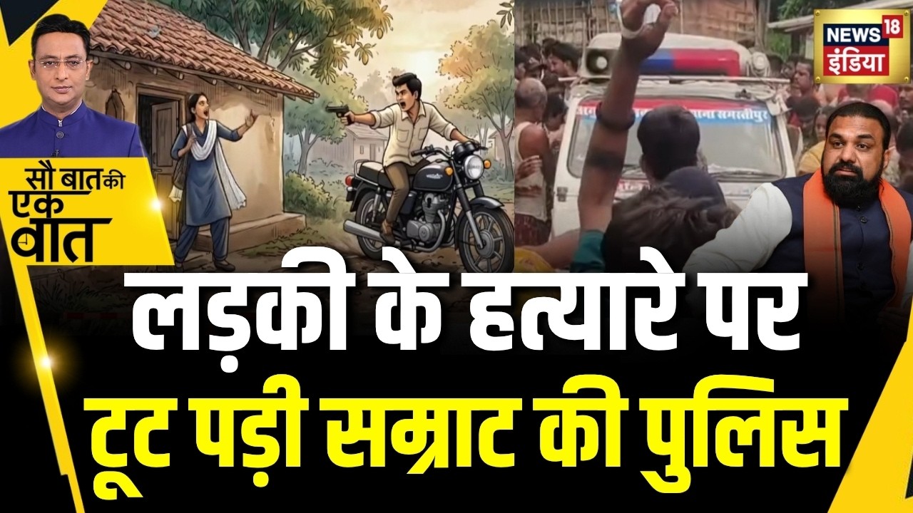 Kishore Ajwani : Bihar के Samstipur में दिनदहाड़े लड़की की हत्या से मचा हाहाकार| Trending News|Crime