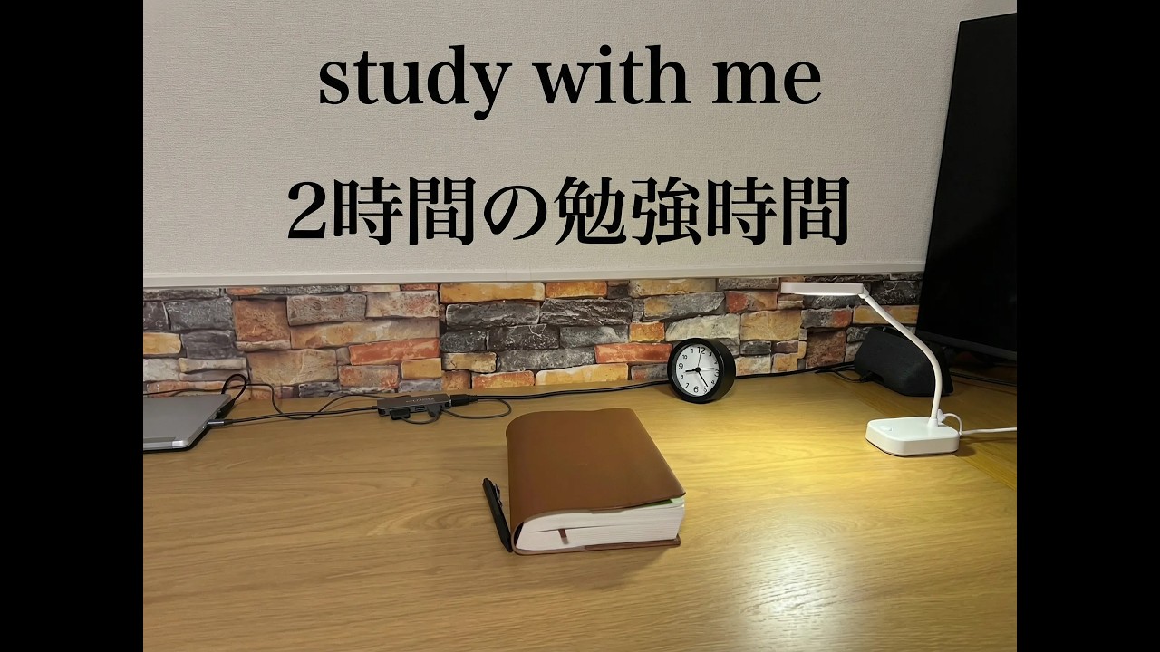 【study with me】2h / no bgm 一緒に２時間勉強しませんか？
