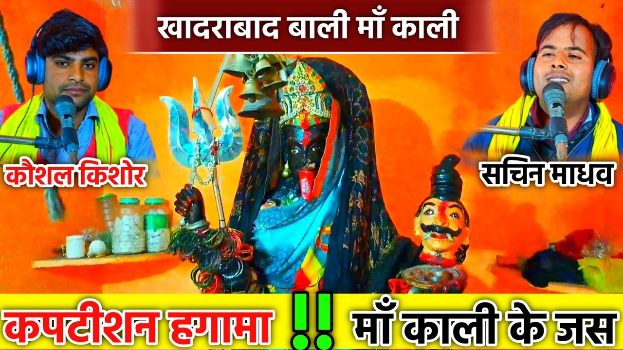 रोंगटे खड़े हो जाएंगे  जस सुनकर 🔥🔥 मां काली के जस !! कंपटीशन हंगामा !! गायक कौशल किशोर सचिन माधव