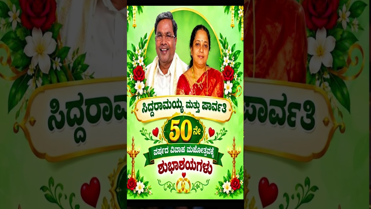 ಸಿದ್ದರಾಮಯ್ಯ & ಪಾರ್ವತಿ ಅವರಿಗೆ 50ನೇ ವರ್ಷದ ವಿವಾಹ ಮಹೋತ್ಸವದ ಹಾರ್ದಿಕ ಶುಭಾಶಯಗಳು  #shorts