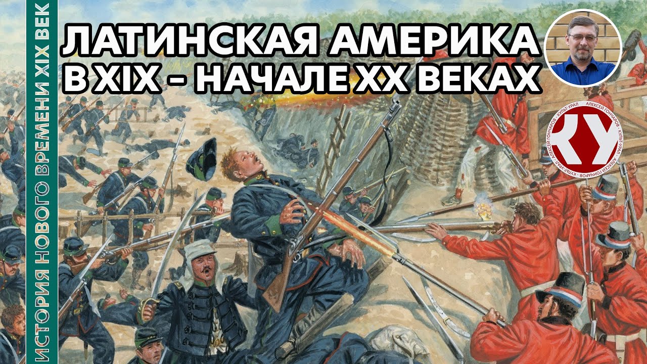 История Нового времени. XIX век. #21. Латинская Америка в XIX &ndash; начале ХХ вв.
