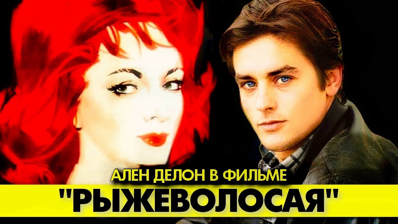 🟥 Юный Ален ДЕЛОН в мелодраме 