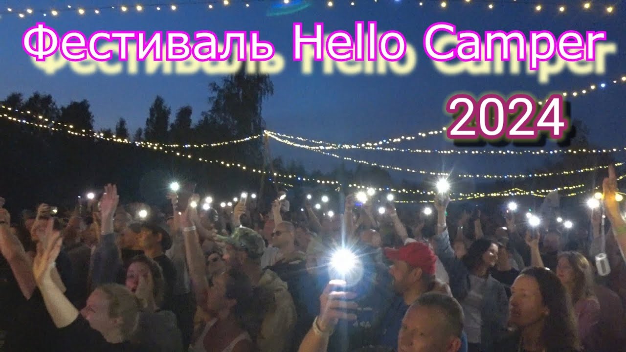 Hello Camper 2024.Фестиваль путешественников. Как видели его МЫ!!!
