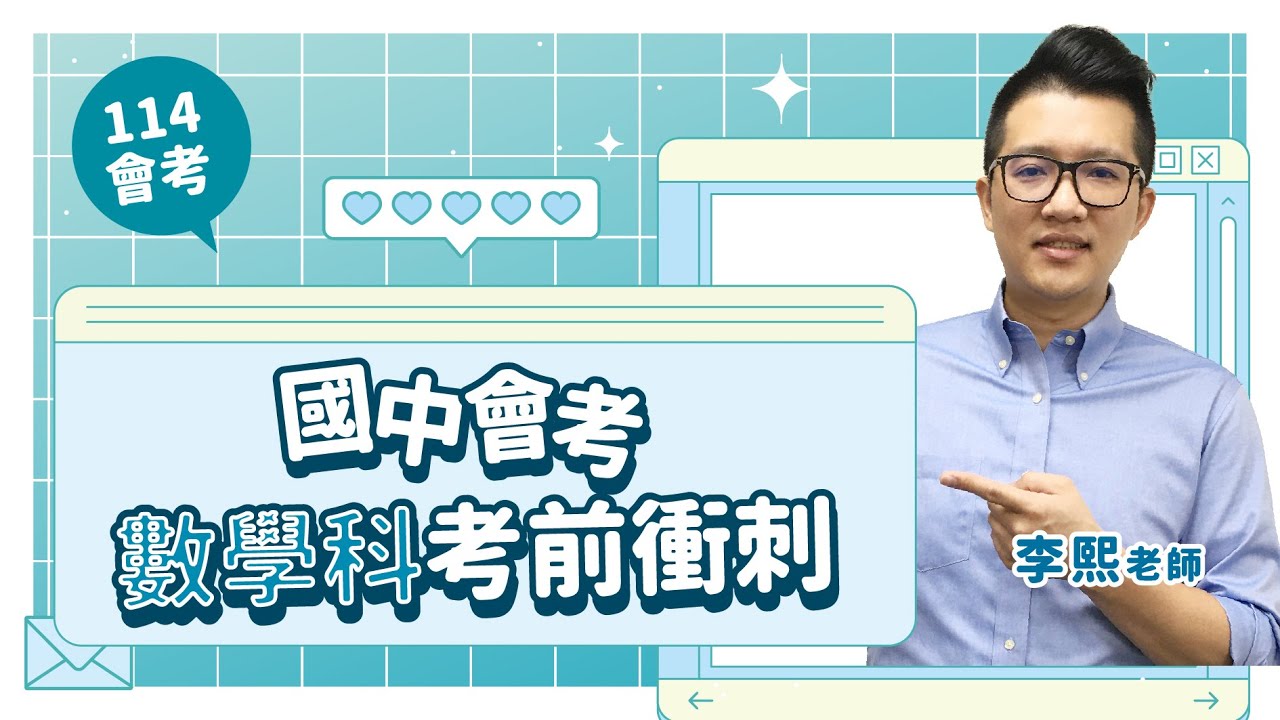 【114會考】國中會考數學科考前衝刺 ft.李熙老師