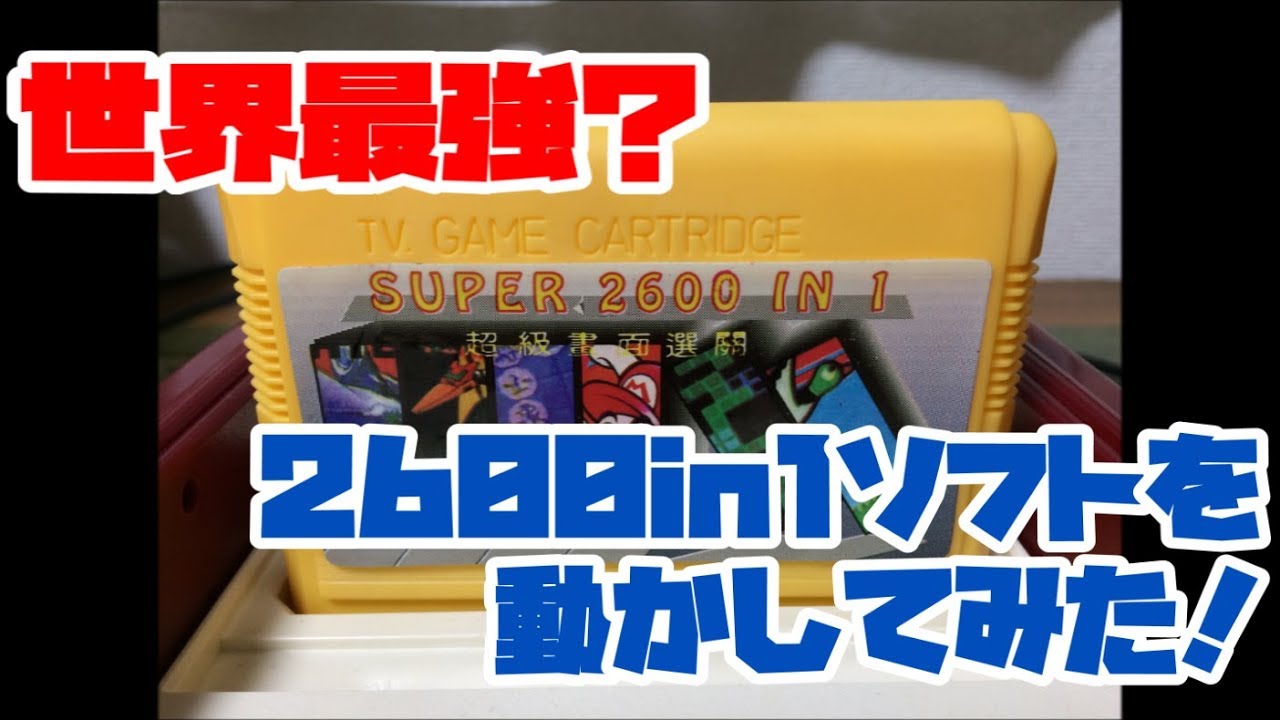 【ファミコン】世界最強？2600in1ソフトを動かしてみたら、ヤバかった！