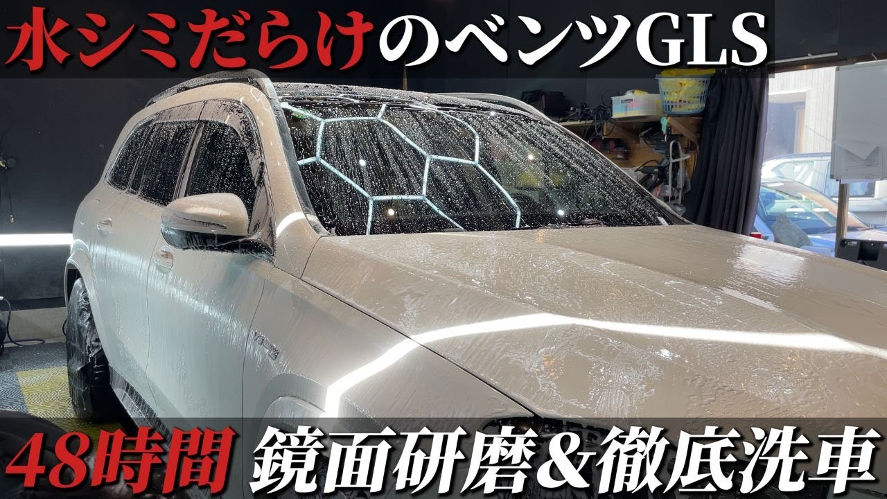 【48時間】徹底研磨で水シミだらけのベンツGLSを仕上げていきます