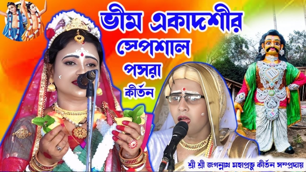 ভীম একাদশীর স্পেশাল প্রশরা||#kirtan #kirtanlive #kitten #harekrishna #krishna #krishnabhajan #viral