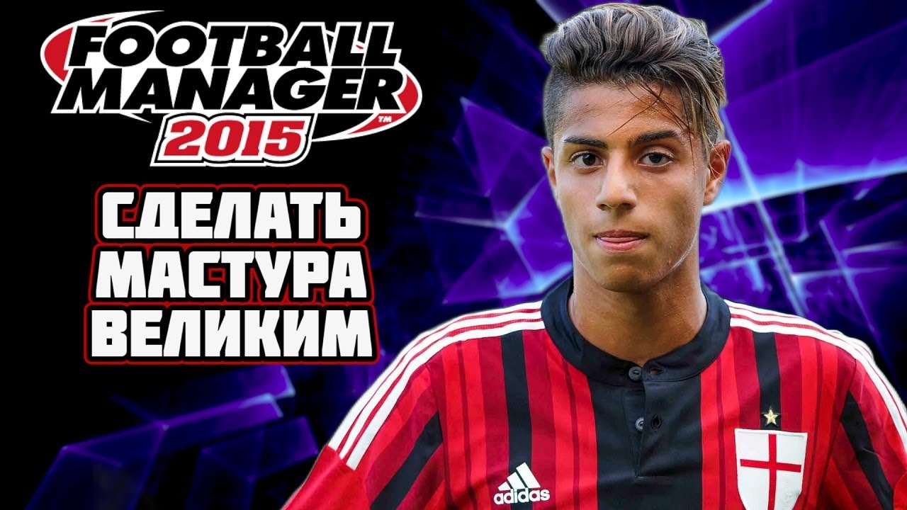 ПЕРЕИГРАЛ КАРЬЕРУ ХАШИМА МАСТУРА и СДЕЛАЛ ЕГО ВЕЛИКИМ (?) FOOTBALL MANAGER 2015