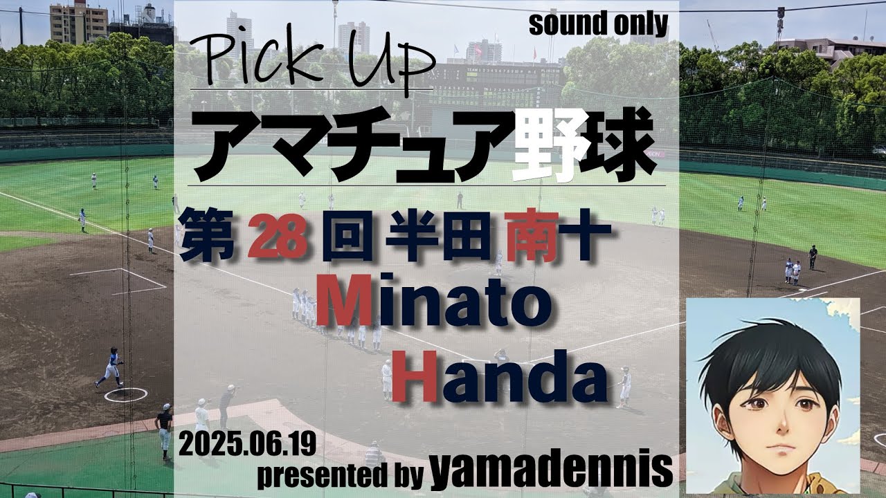 半田南十　～日大藤沢～　と神奈川県大会を語る　Pick Up　アマチュア野球　第28回