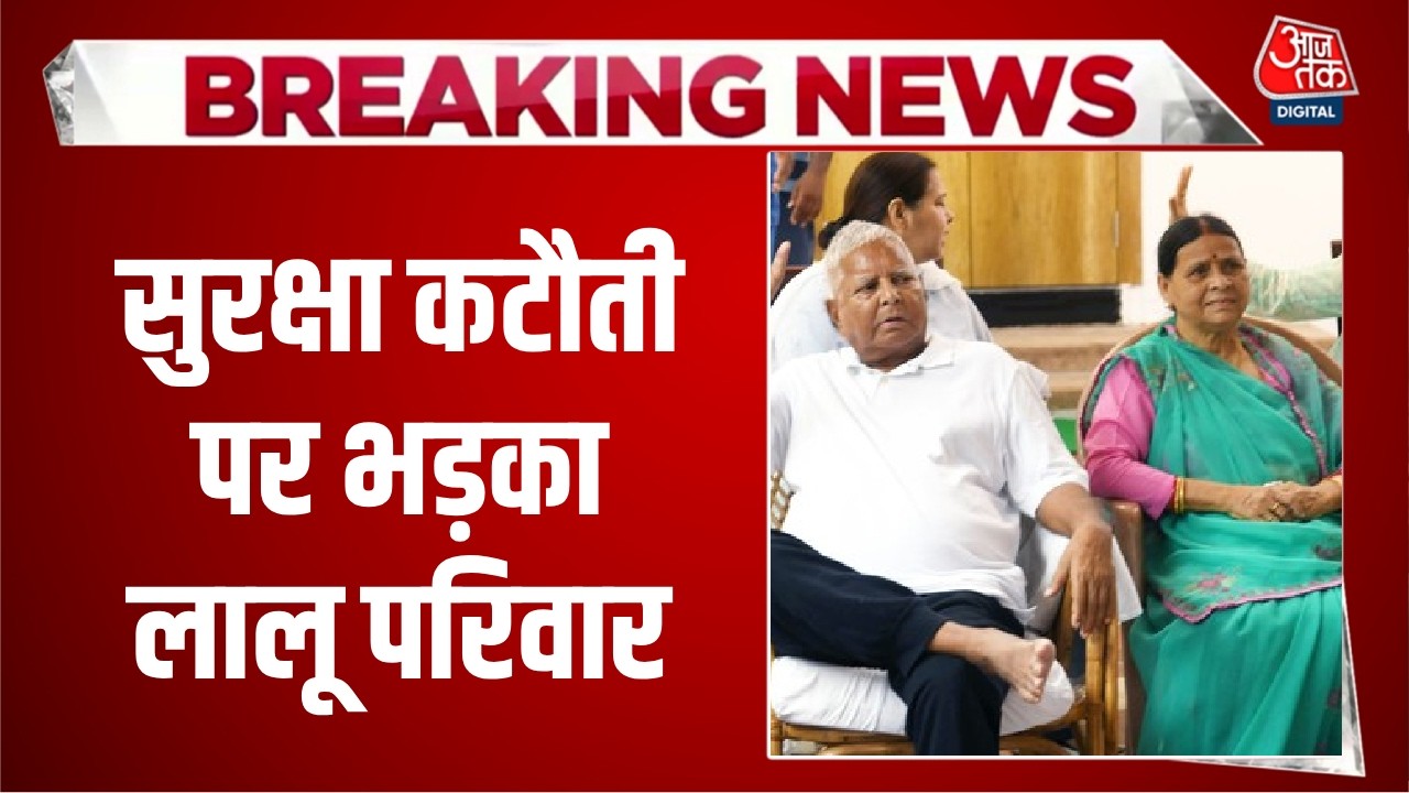 Breaking News: Former Chief Minister Rabri Devi और Lalu Yadav ने अपनी सारी सुरक्षा वापस की