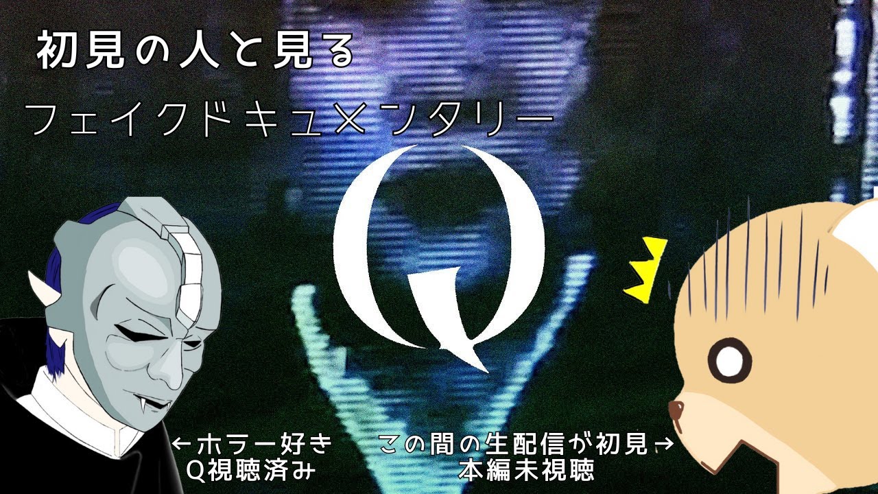 フェイクドキュメンタリー「Q」初見視聴枠 Q1～Q6編