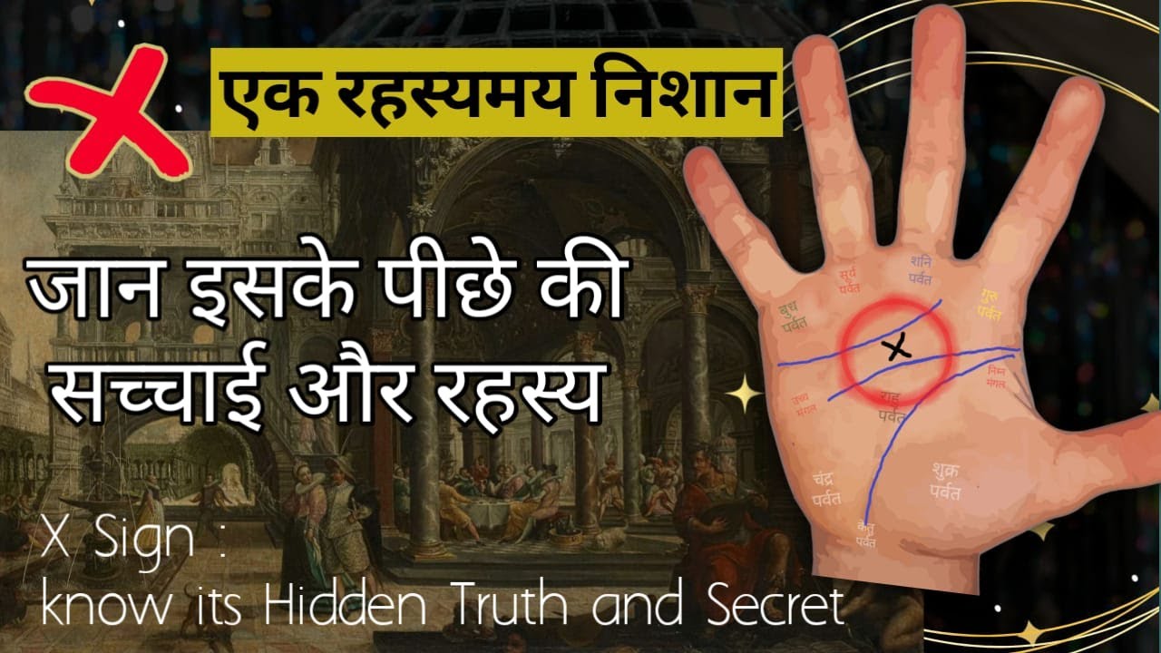 Hathili me X Nishan ka matlab jane | हथेली में क्रॉस का निशान | X sign in hand