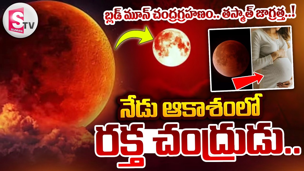 Lunar Eclipse 2026 : బ్లడ్ మూన్ చంద్రగ్రహణం.. తస్మాత్ జాగ్రత్త..! | Blood Moon 2026 | SumanTV Sai