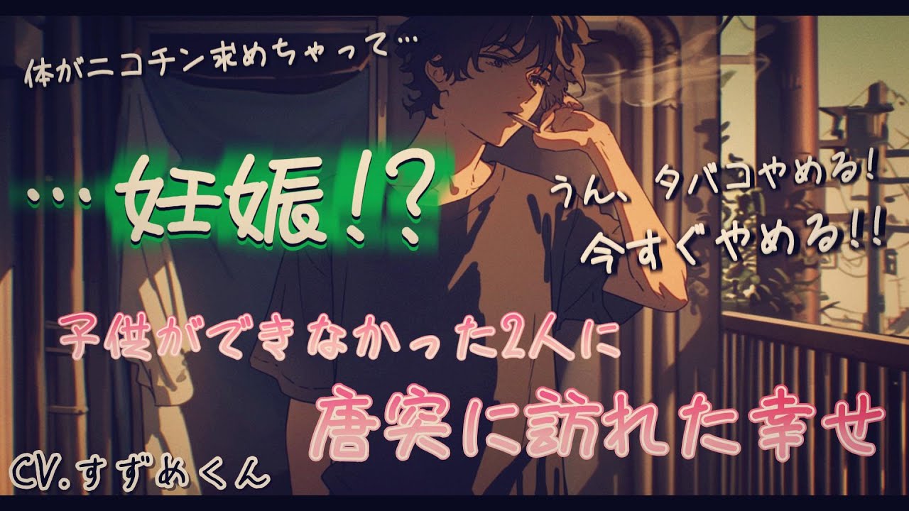 【妊娠発覚】禁煙を迫る彼女の理由が愛おしすぎて即タバコ辞めた。【女性向けボイス】