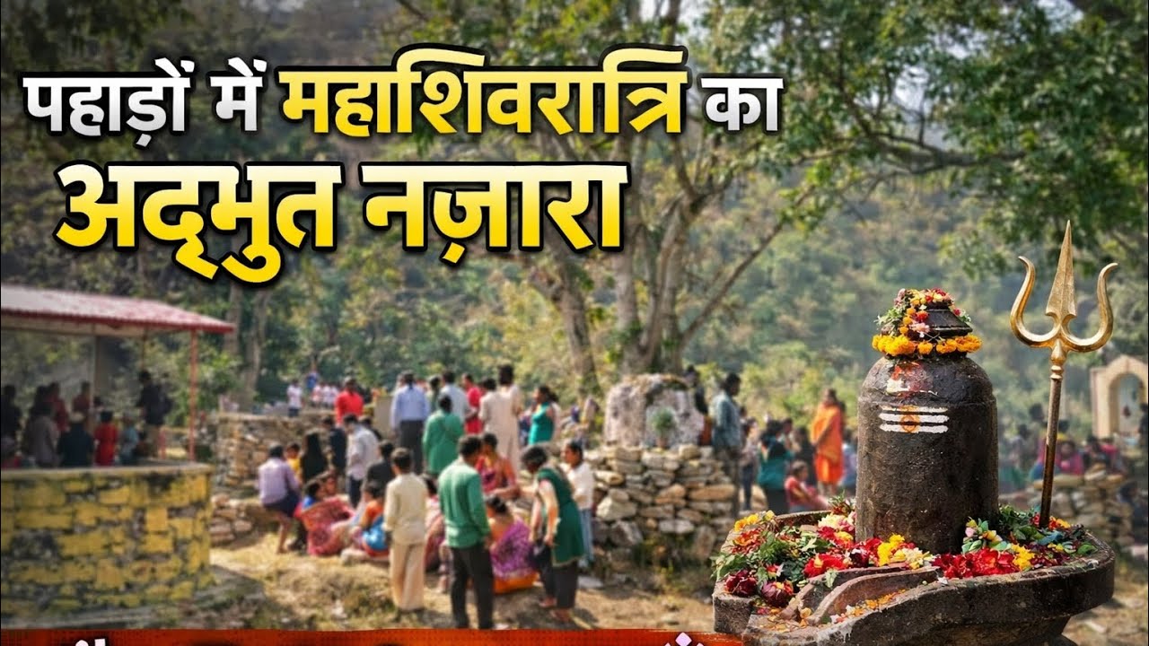 पहाड़ों में महाशिवरात्रि का अद्भुत नज़ारा | गाँव की सच्ची आस्था 🕉️