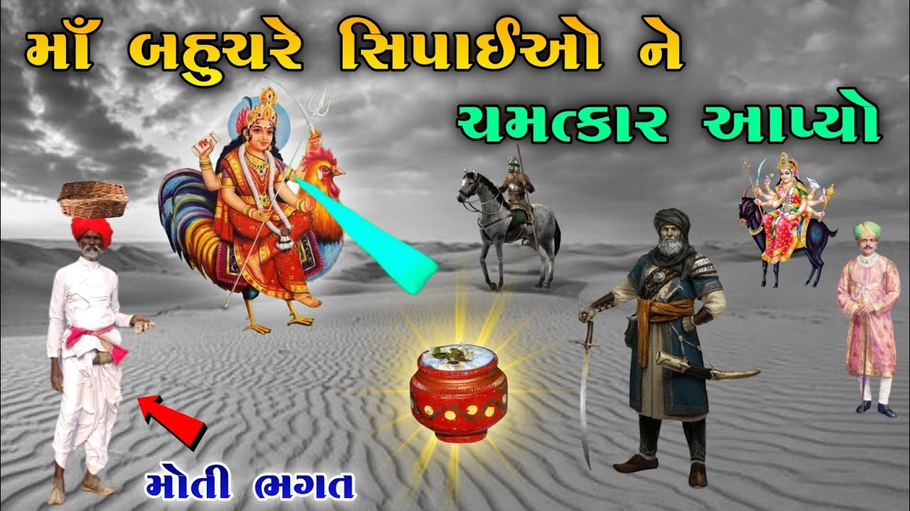 માઁ બહુચરે સિપાઈઓ ને ચમત્કાર આપ્યો | bahuchar ma ni varta | vahanvati digital