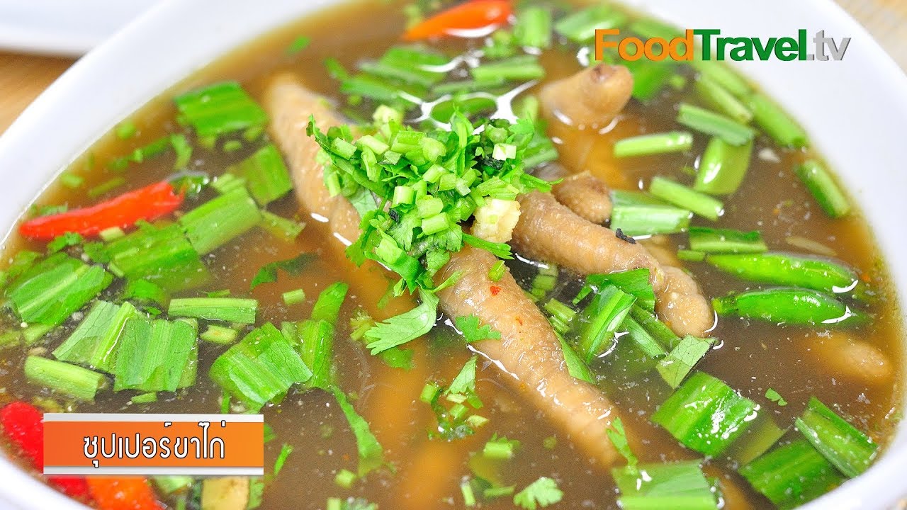 ซุปเปอร์ขาไก่ l Foodtravel